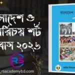Free এসএসসি ২০২৬ বিজ্ঞান সিলেবাস: গাইড বই ডাউনলোড বাংলাদেশ ও বিশ্বপরিচয় শর্ট সিলেবাস ২০২৬