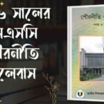 Ssc 2027 Guide Pdf – সকল গাইড বই ২০২৬ সালের এসএসসি পৌরনীতি সিলেবাস