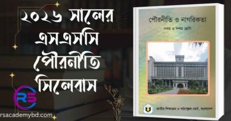 ২০২৬ সালের এসএসসি পৌরনীতি সিলেবাস