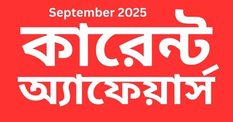 কারেন্ট অ্যাফেয়ার্স সেপ্টেম্বর ২০২৫