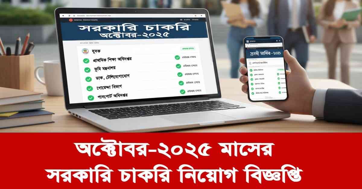 নতুন সরকারি চাকরির বিজ্ঞপ্তি ২০২৫