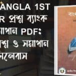 Free Ssc Bangla 2Nd Paper Question Pdf 2026: অধ্যায়ভিত্তিক প্রশ্ন ও উত্তর SSC Bangla 1st Paper