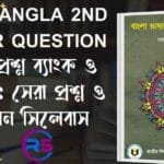 Free Ssc Bangla 1St Paper Question Pdf 2025-2026: সকল গদ্য, কবিতা ও নাটক SSC Bangla 2nd Paper Question PDF