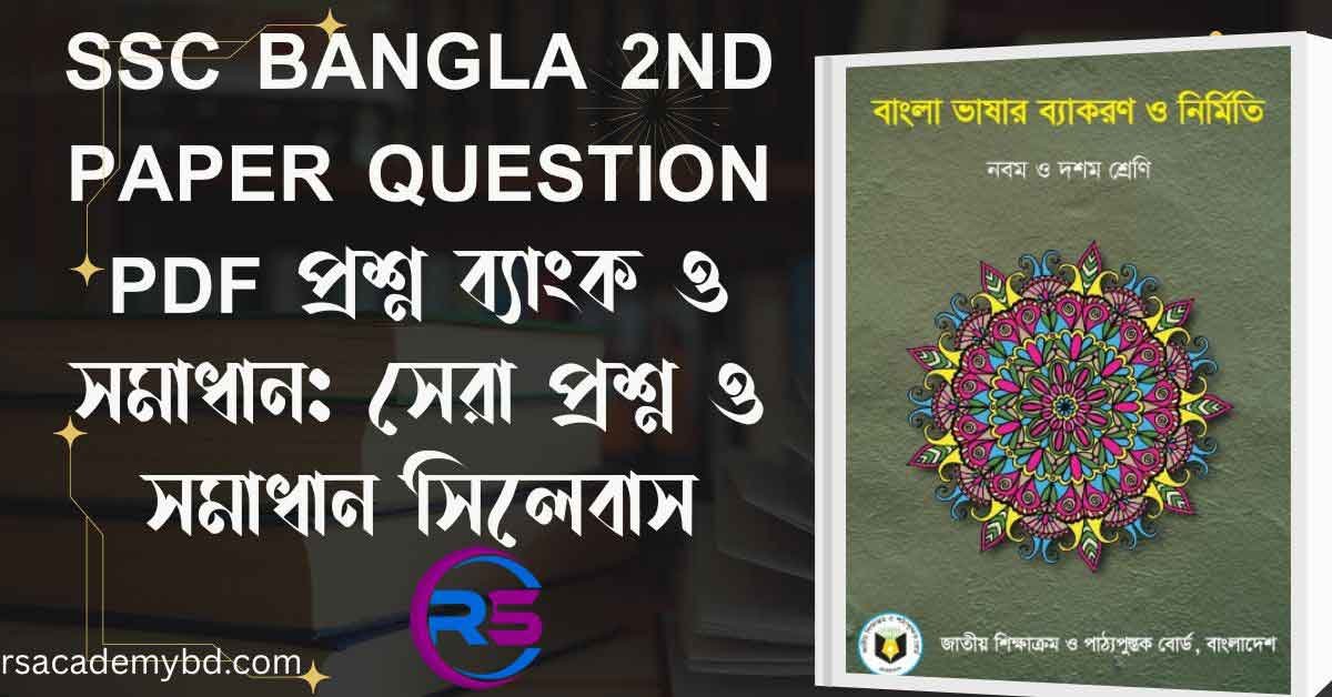 SSC Bangla 2nd Paper Question PDF