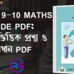 Free Class 10 Math Guide Pdf 2026: 9-10 শ্রেনির অধ্যায় ভিত্তিক প্রশ্ন ও সমাধান 10 class 10 maths guide pdf