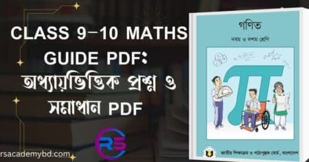 Free Class 10 Math Guide PDF 2026: 9-10 শ্রেনির অধ্যায় ভিত্তিক প্রশ্ন ...