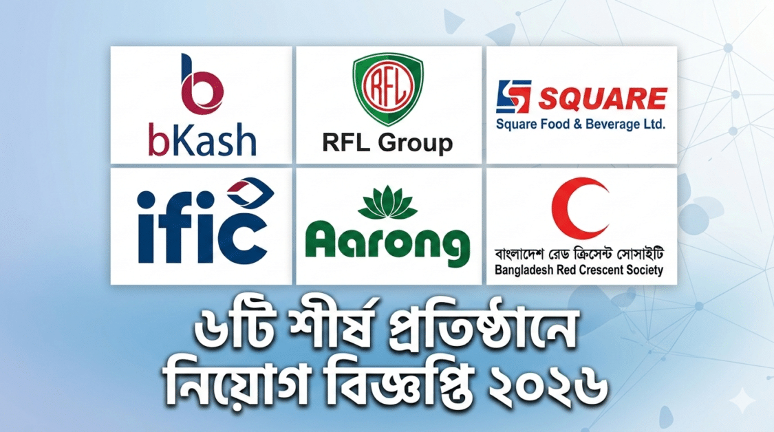 বিকাশ ও আরএফএল সহ শীর্ষ ৬টি প্রতিষ্ঠানে বিশাল নিয়োগ বিজ্ঞপ্তি ২০২৬: আবেদন করুন আজই (Job News) 1 চাকরির নিয়োগ বিজ্ঞপ্তি ২০২৬