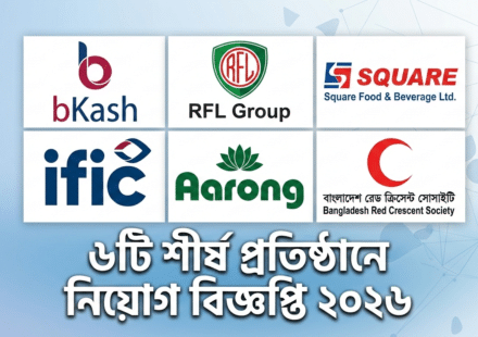 চাকরির নিয়োগ বিজ্ঞপ্তি ২০২৬