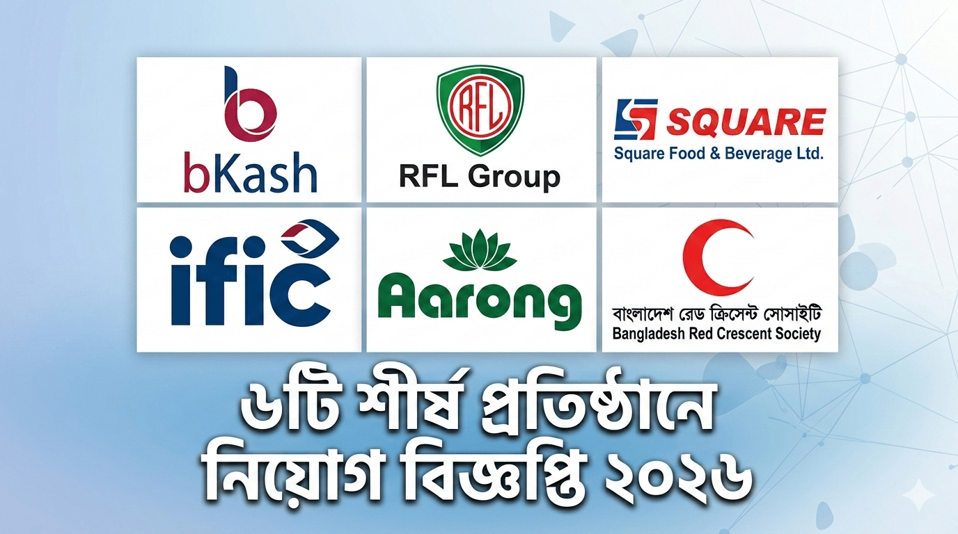বিকাশ ও আরএফএল সহ শীর্ষ ৬টি প্রতিষ্ঠানে বিশাল নিয়োগ বিজ্ঞপ্তি ২০২৬: আবেদন করুন আজই (Job News) ≪Span Class=&Quot;New-Badge&Quot;≫New≪/Span≫ চাকরির নিয়োগ বিজ্ঞপ্তি ২০২৬