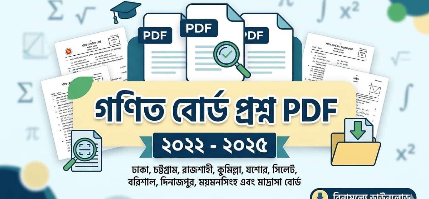 বাংলাদেশের সকল বোর্ডের গণিত প্রশ্ন পিডিএফ ডাউনলোড
