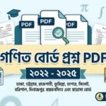বাংলাদেশের সকল বোর্ডের গণিত প্রশ্ন পিডিএফ ডাউনলোড