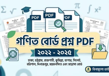 বাংলাদেশের সকল বোর্ডের গণিত প্রশ্ন পিডিএফ ডাউনলোড