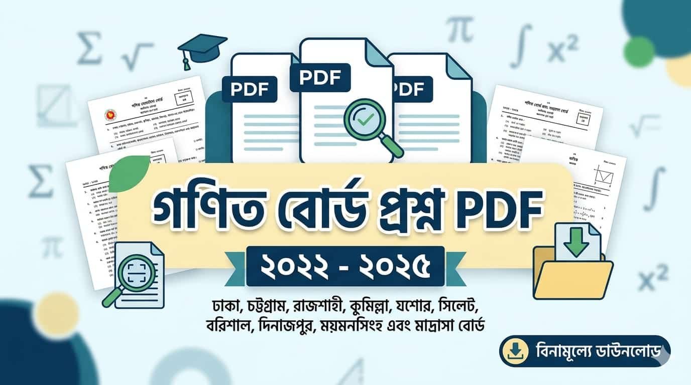 বাংলাদেশের সকল বোর্ডের গণিত প্রশ্ন পিডিএফ ডাউনলোড