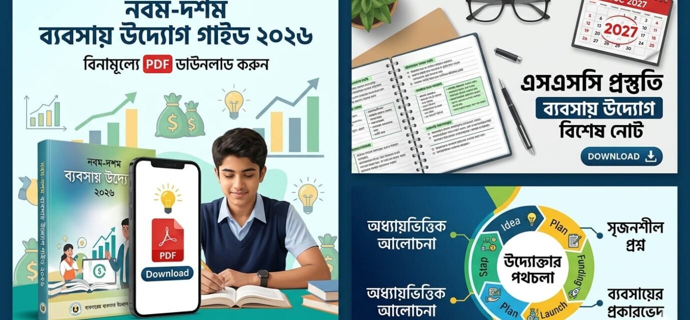 নবম দশম ব্যবসায় উদ্যোগ গাইড পিডিএফ 2027