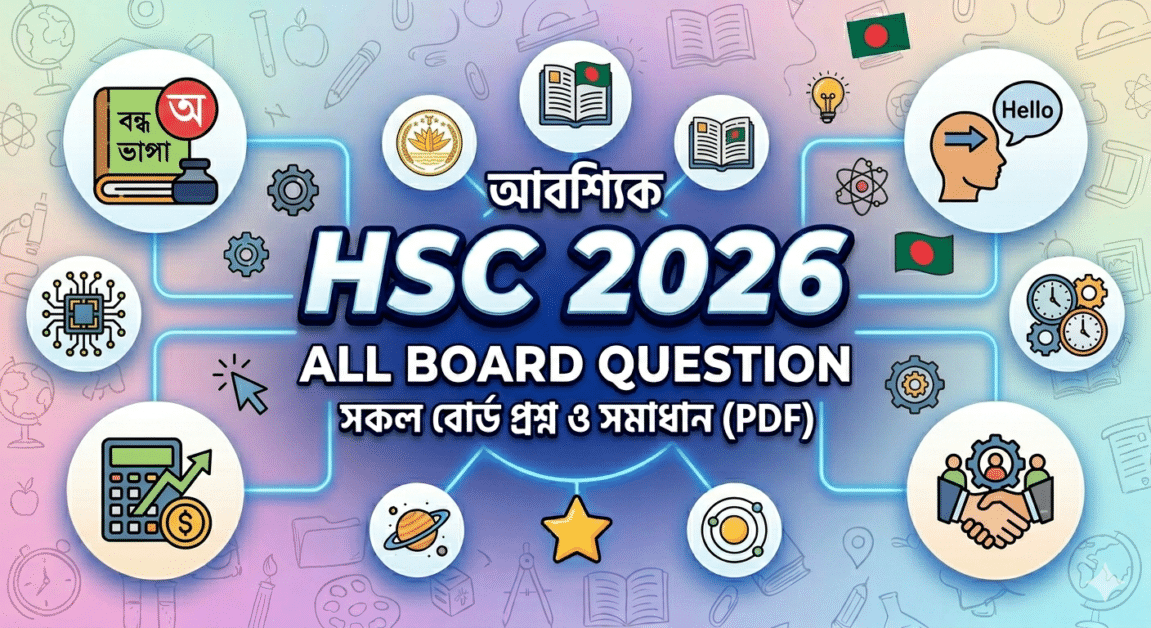 HSC 2026 All Board Question & Solution PDF: সকল বিষয়ের প্রশ্ন ও উত্তর সমাধান 1 HSC 2026 All Board Question Solution PDF