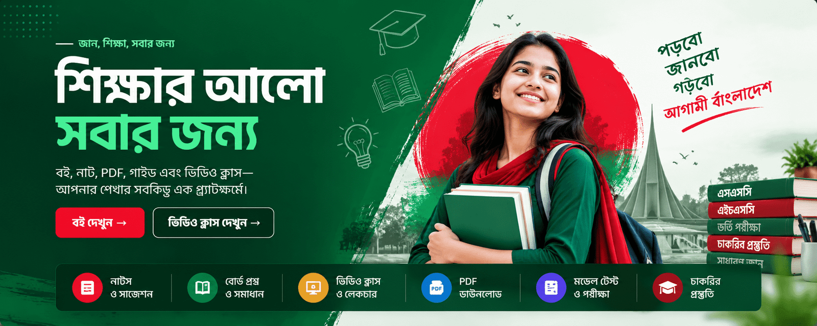 শিক্ষার আলো সবার জন্য—বই, নোট, PDF, গাইড এবং ভিডিও ক্লাস; পড়বো, জানবো, গড়বো আগামী বাংলাদেশ।