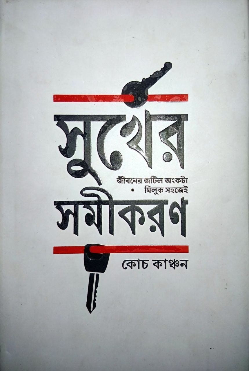 সুখের সমীকরণ ( জীবনের জটিল অংকটা মিলুক সহজেই) - কোচ কাঞ্চন 1 সুখের সমীকরণ ( জীবনের জটিল অংকটা মিলুক সহজেই) - কোচ কাঞ্চন