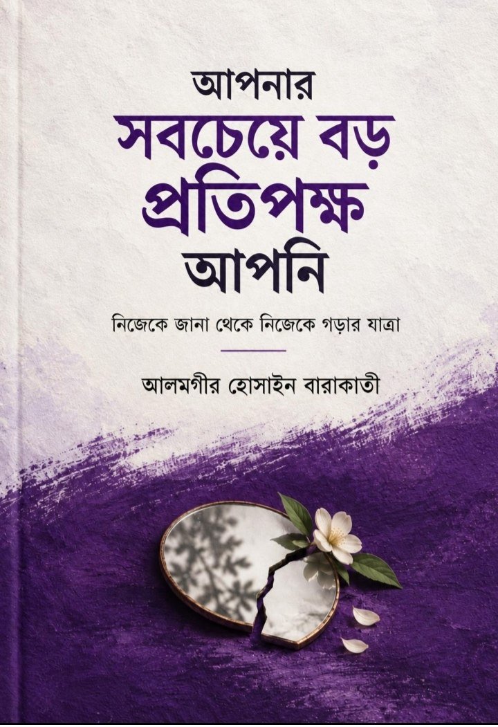আপনার সবচেয়ে বড় প্রতিপক্ষ আপনি - আলমগীর হোসাইন বারাকাতী 1 আপনার সবচেয়ে বড় প্রতিপক্ষ আপনি - আলমগীর হোসাইন বারাকাতী